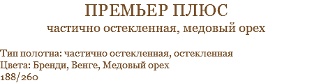 Премьер плюс частично остекленная, медовый орех Тип полотна: частично остекленная, остекленная Цвета: Бренди, Венге, Медовый орех 188/260
