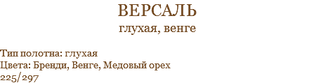 версаль глухая, венге Тип полотна: глухая Цвета: Бренди, Венге, Медовый орех 225/297