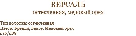 версаль остекленная, медовый орех Тип полотна: остекленная Цвета: Бренди, Венге, Медовый орех 216/288