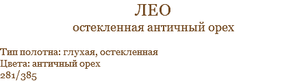 лео остекленная античный орех Тип полотна: глухая, остекленная Цвета: античный орех 281/385