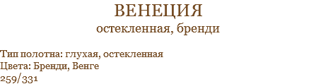венеция остекленная, бренди Тип полотна: глухая, остекленная Цвета: Бренди, Венге 259/331