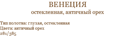 венеция остекленная, античный орех Тип полотна: глухая, остекленная Цвета: античный орех 281/385