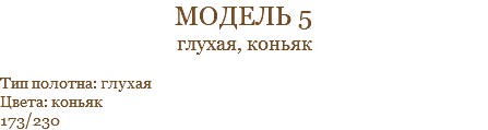 модель 5 глухая, коньяк Тип полотна: глухая Цвета: коньяк 173/230