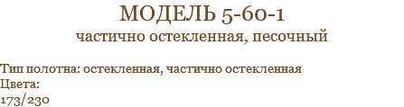 модель 5-60-1 частично остекленная, песочный Тип полотна: остекленная, частично остекленная Цвета: 173/230