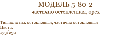 модель 5-80-2 частично остекленная, орех Тип полотна: остекленная, частично остекленная Цвета: 173/230