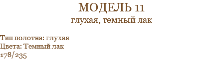 модель 11 глухая, темный лак Тип полотна: глухая Цвета: Темный лак 178/235