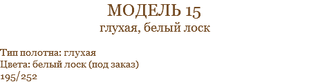 модель 15 глухая, белый лоск Тип полотна: глухая Цвета: белый лоск (под заказ) 195/252