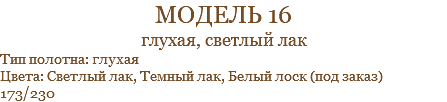 модель 16 глухая, светлый лак Тип полотна: глухая Цвета: Светлый лак, Темный лак, Белый лоск (под заказ) 173/230