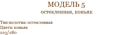 модель 5 остекленная, коньяк Тип полотна: остекленная Цвета: коньяк 223/280