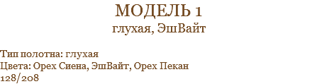 модель 1 глухая, ЭшВайт Тип полотна: глухая Цвета: Орех Сиена, ЭшВайт, Орех Пекан 128/208