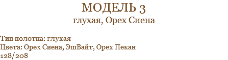 модель 3 глухая, Орех Сиена Тип полотна: глухая Цвета: Орех Сиена, ЭшВайт, Орех Пекан 128/208