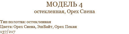 модель 4 остекленная, Орех Сиена Тип полотна: остекленная Цвета: Орех Сиена, ЭшВайт, Орех Пекан 137/217