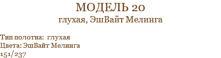 модель 20 глухая, ЭшВайт Мелинга Тип полотна: глухая Цвета: ЭшВайт Мелинга 151/237