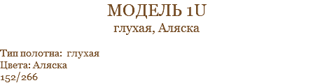 модель 1U глухая, Аляска Тип полотна: глухая Цвета: Аляска 152/266