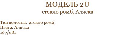 модель 2U стекло ромб, Аляска Тип полотна: стекло ромб Цвета: Аляска 167/281