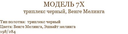 модель 7х триплекс черный, Венге Мелинга Тип полотна: триплекс черный Цвета: Венге Мелинга, Эшвайт мелинга 198/284