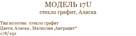 модель 17u стекло графит, Аляска Тип полотна: стекло графит Цвета: Аляска , Магнолия ,Антрацит* 178/292