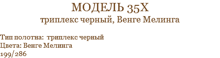 модель 35х триплекс черный, Венге Мелинга Тип полотна: триплекс черный Цвета: Венге Мелинга 199/286