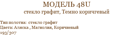 модель 48u стекло графит, Темно коричгевый Тип полотна: стекло графит Цвета: Аляска , Магнолия, Коричневый 193/307