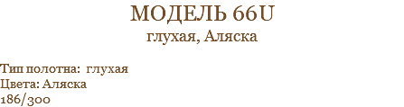 модель 66U глухая, Аляска Тип полотна: глухая Цвета: Аляска 186/300