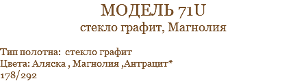 модель 71U стекло графит, Магнолия Тип полотна: стекло графит Цвета: Аляска , Магнолия ,Антрацит* 178/292