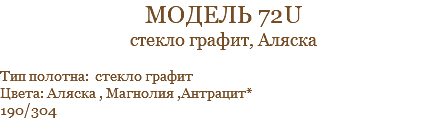 модель 72U стекло графит, Аляска Тип полотна: стекло графит Цвета: Аляска , Магнолия ,Антрацит* 190/304