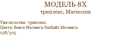 модель 8х триплекс, Магнолия Тип полотна: триплекс Цвета: Венге Мелинга ЭшВайт Мелинга 238/325