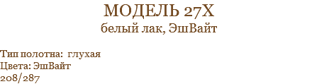 модель 27х белый лак, ЭшВайт Тип полотна: глухая Цвета: ЭшВайт 208/287