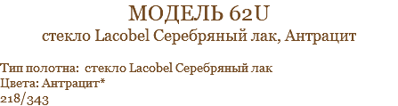 модель 62u стекло Lacobel Серебряный лак, Антрацит Тип полотна: стекло Lacobel Серебряный лак Цвета: Антрацит* 218/343