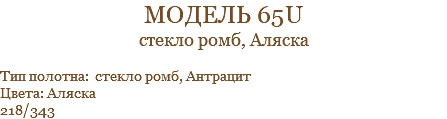 модель 65u стекло ромб, Аляска Тип полотна: стекло ромб, Антрацит Цвета: Аляска 218/343