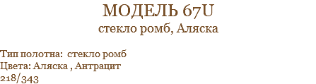 модель 67u стекло ромб, Аляска Тип полотна: стекло ромб Цвета: Аляска , Антрацит 218/343