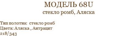 модель 68u стекло ромб, Аляска Тип полотна: стекло ромб Цвета: Аляска , Антрацит 218/343
