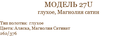 модель 27U глухое, Магнолия сатин Тип полотна: глухое Цвета: Аляска, Магнолия Сатинат 262/376
