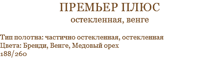 Премьер плюс остекленная, венге Тип полотна: частично остекленная, остекленная Цвета: Бренди, Венге, Медовый орех 188/260